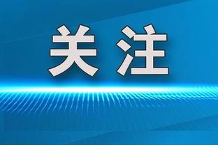 伊尔迪兹：我的灵感来自齐达内、皮耶罗、梅西和大罗